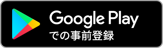 Google Playで入手